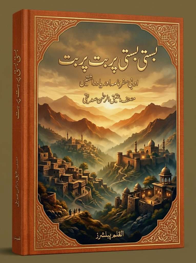 بستی بستی پربت پربت (Basti Basti Parbat Parbat)