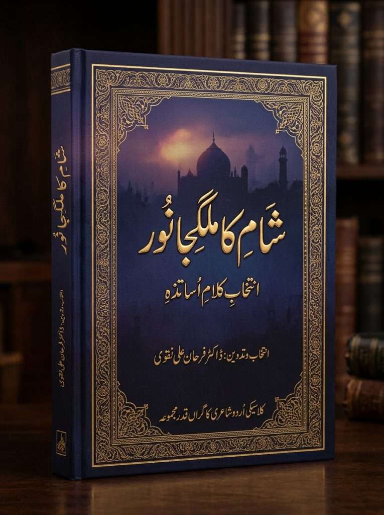 شام کا ملگجا نور (Shaam Ka Malgaja Noor)